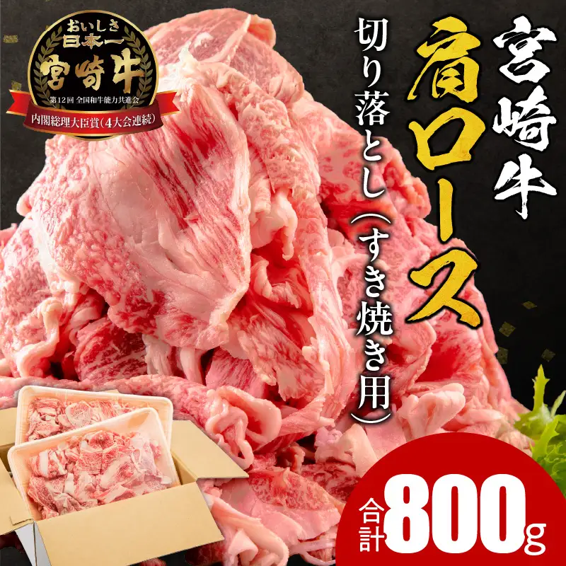 牛肉 すき焼き 牛肉[宮崎牛 肩ロース 切り落とし 800g]