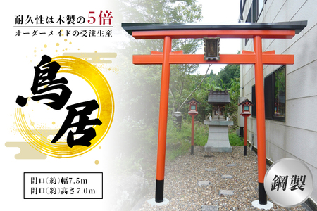 鋼製鳥居 間口(約)幅2.5ｍ×間口(約)高さ3.0ｍ／植平工業 200年 耐久 オプション 施工 神紋 神額 銘板 亀腹石 しめ縄 奈良県 宇陀市