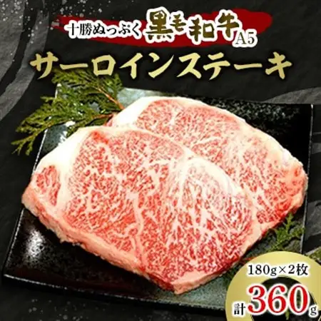 十勝ぬっぷく黒毛和牛(A5)　サーロインステーキ 180g×2_肉 ステーキ 牛肉 ビーフステーキ_【配送不可地域：離島】【1146990】