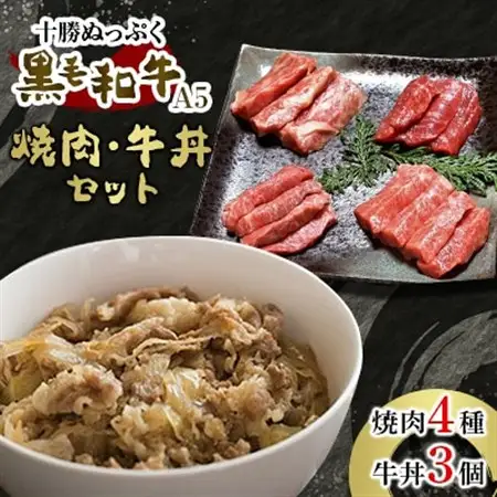 十勝ぬっぷく黒毛和牛(A5)  焼肉4種・牛丼3個セット_肉 焼肉 牛肉 やきにく ヤキニク バーベキュー  肉  牛肉 _【配送不可地域：離島】【1146991】