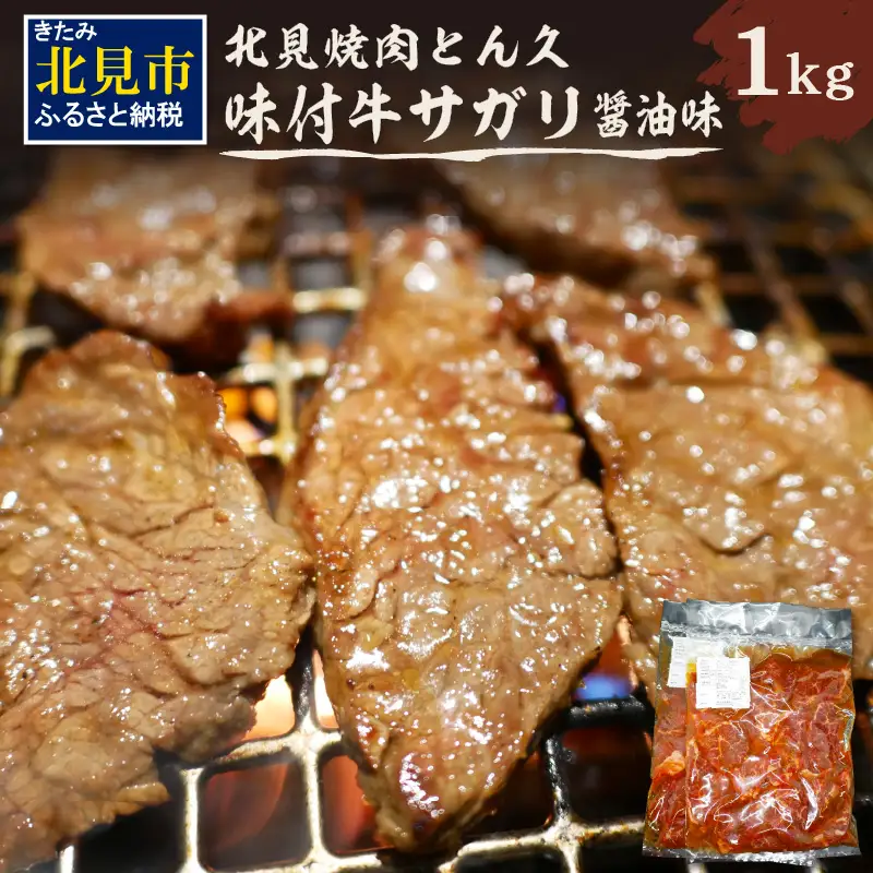 北見焼肉とん久 味付牛サガリ 醤油 1kg ( 焼き肉 バーベキュー 牛肉 味付け肉 サガリ 1キロ 肉 牛 たれ付き タレ付き 簡単調理 )【136-0054】