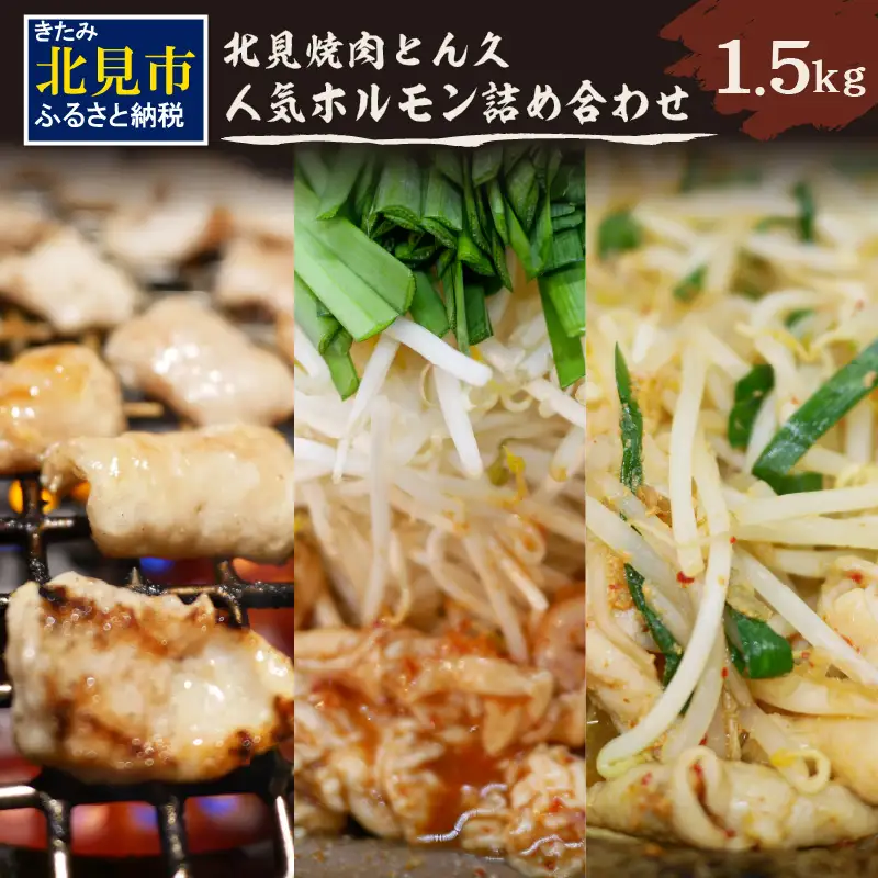 北見焼肉とん久 人気ホルモン詰め合わせ 1.5kg ( 焼き肉 おつまみ おかず ホルモン炒め セット 詰合せ 1.5キロ 塩ホルモン 旨辛ホルモン 味噌ホルモン )【136-0052】