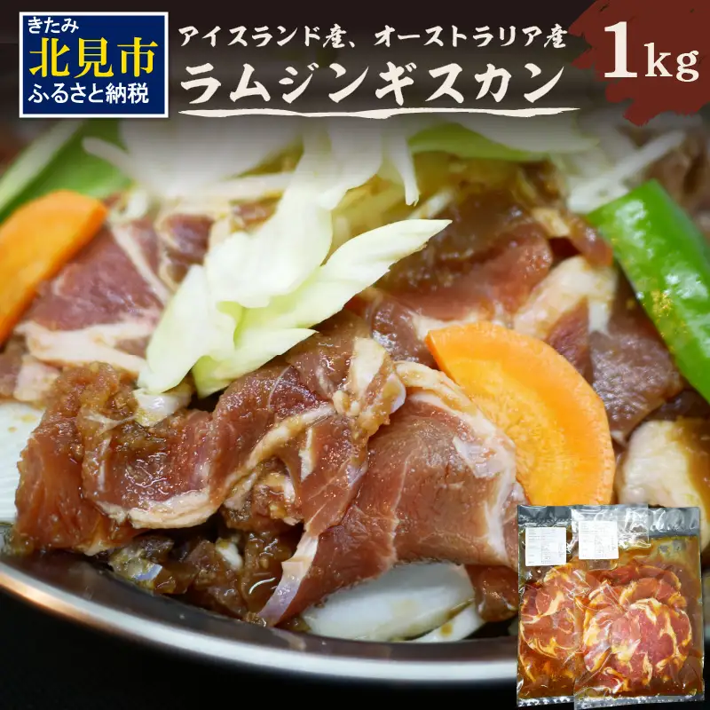 北見焼肉とん久 ラムジンギスカン 1kg ( 焼き肉 ラム ジンギスカン 1キロ ラム肉 羊 )【136-0055】