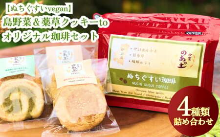 【ぬちぐすいvegan】島野菜と薬草クッキーとオリジナル珈琲セット