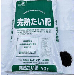 完熟たい肥 50L×1袋
