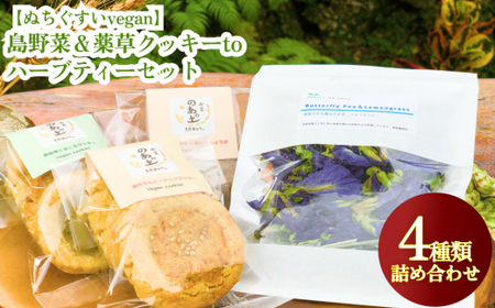 【ぬちぐすいvegan】島野菜と薬草クッキーとハーブティーセット