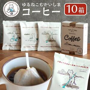10箱 かわいくてオシャレ『ゆるねこむかいしまコーヒー』スペシャルティコーヒー