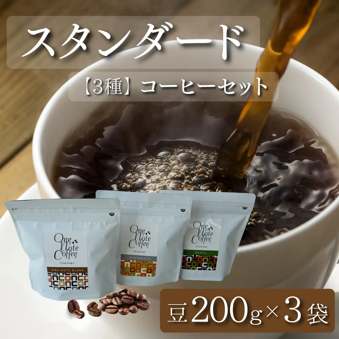 スタンダード200g 3種セット（豆）