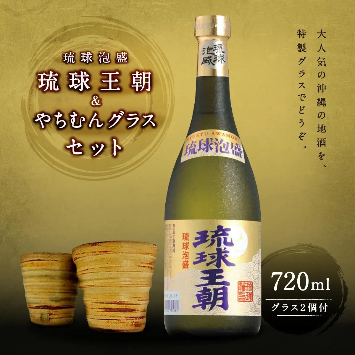 琉球泡盛琉球王朝＆やちむんグラスセット   