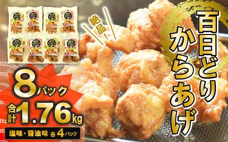 播州百日どり　からあげ1.76kg（8袋入) (tokusan-61)