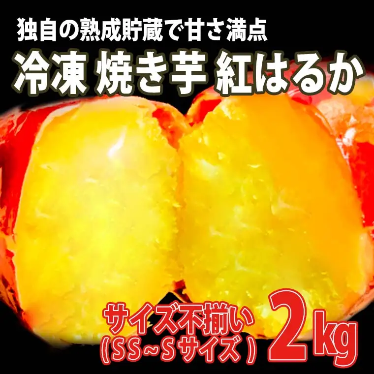 焼き芋 2kg 熟成 紅はるか 冷凍 K1948