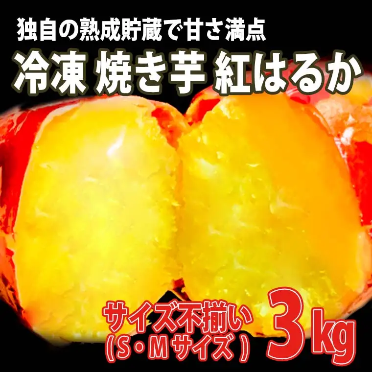 K1949 【数量限定】サイズ不揃い さつまいも 熟成 紅はるか 冷凍 焼き芋 3kg