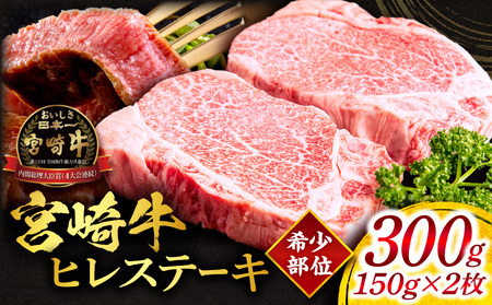 牛肉 宮崎牛 ヒレ ステーキ 300g 牛肉