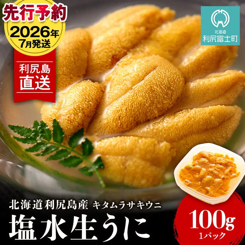 【2026年7月発送】キタムラサキウニ 100g (100g×1パック) ＜利尻漁業協同組合＞
