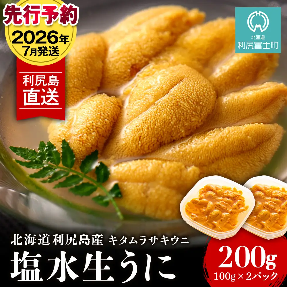 【2026年7月発送】キタムラサキウニ 200g (100g×2パック) ＜利尻漁業協同組合＞