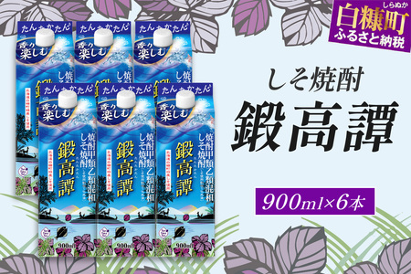 しそ焼酎20°鍛高譚Sパック［900ml］【6本セット】_I019-0582