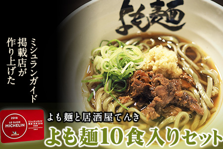 【ミシュランガイド掲載】よも麺 10食入りセット《30日以内に出荷予定(土日祝除く)》 馬肉 よもぎ 冷凍 麺
