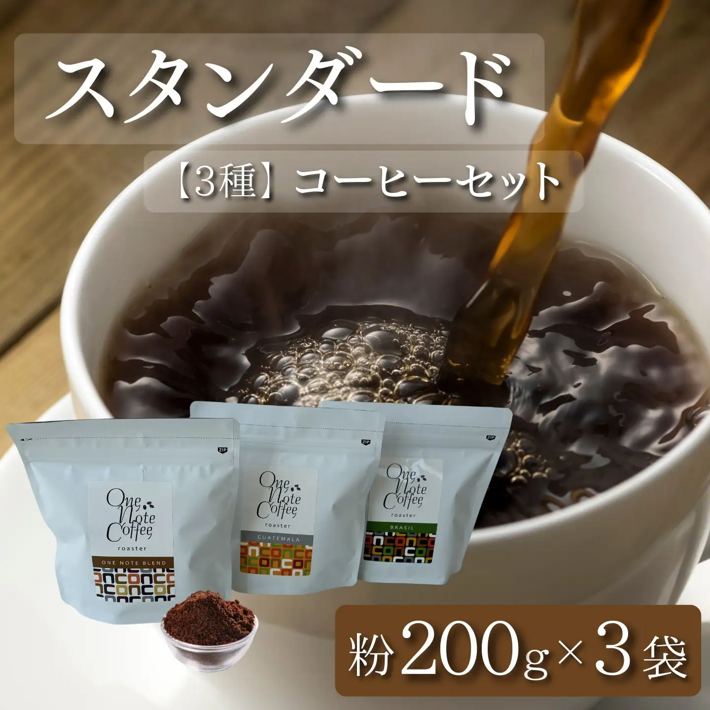 スタンダード200g 3種セット（粉）