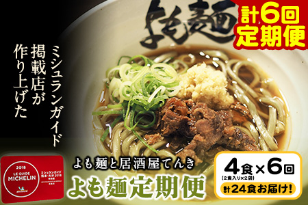 【計6回定期便】よも麺定期便 4食×6回　計24食お届け！《お申込み月の翌月から出荷開始》 馬肉 よもぎ 冷凍 麺