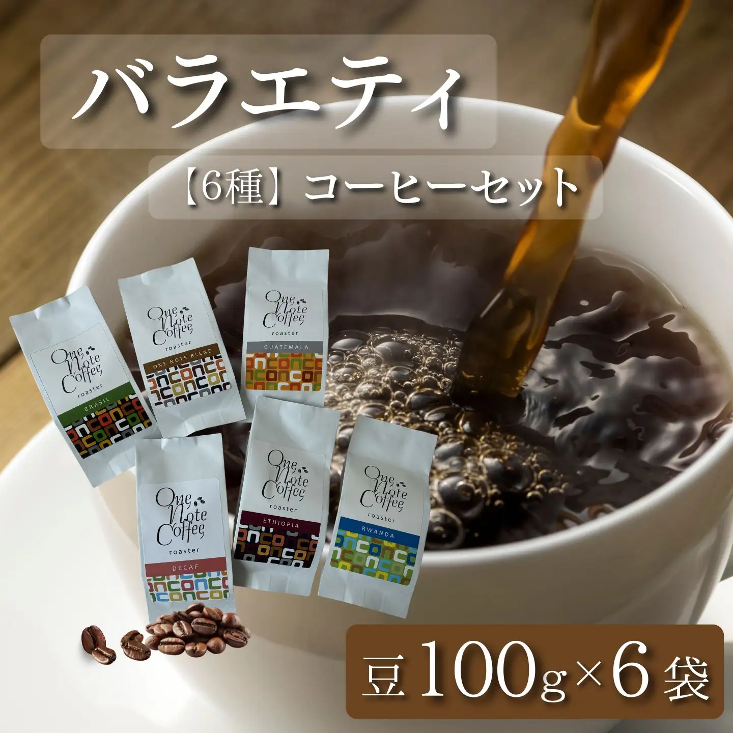 バラエティ100g 6種セット（豆）