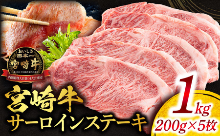 牛肉 宮崎牛 サーロイン ステーキ 1kg 牛肉