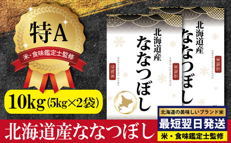 「令和7年産」北海道産ななつぼし10kg(5kg×2)【特Aランク】米・食味鑑定士監修＜最短翌日発送＞【1606015】