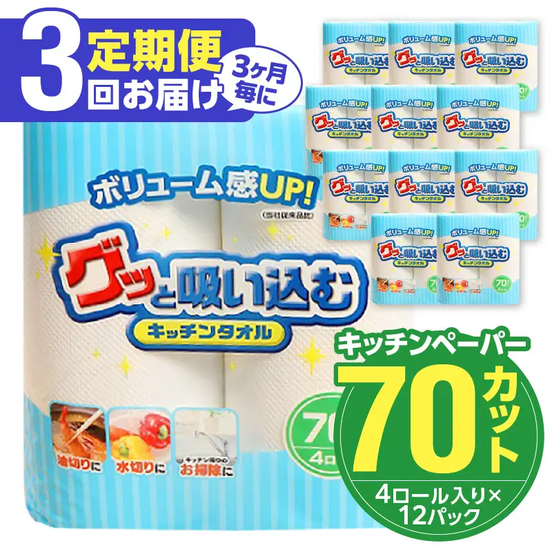 【3ヶ月毎に配送】キッチンタオル70カット（4ロール×12パック）3回お届け定期便 T10032