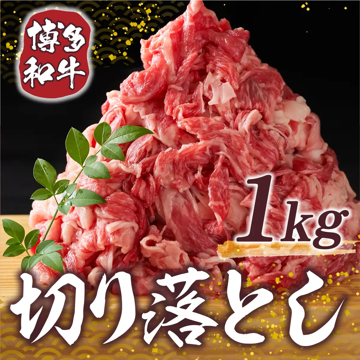 牛肉 博多和牛 切り落とし 500g 2p [um40azp010006] 和牛
