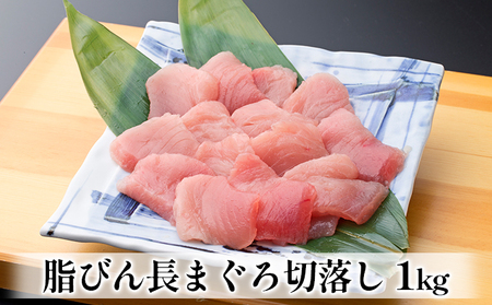脂びん長まぐろ 切落し 1kg 魚貝類 鮪 マグロ 