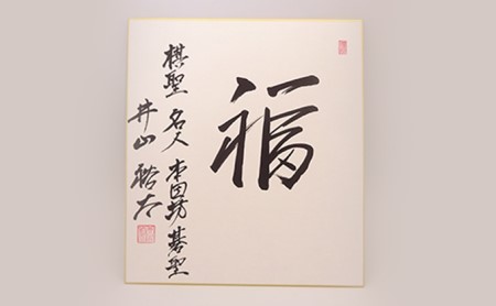 サイン 日本棋院所属棋士の直筆サイン色紙 地域のお礼の品 
