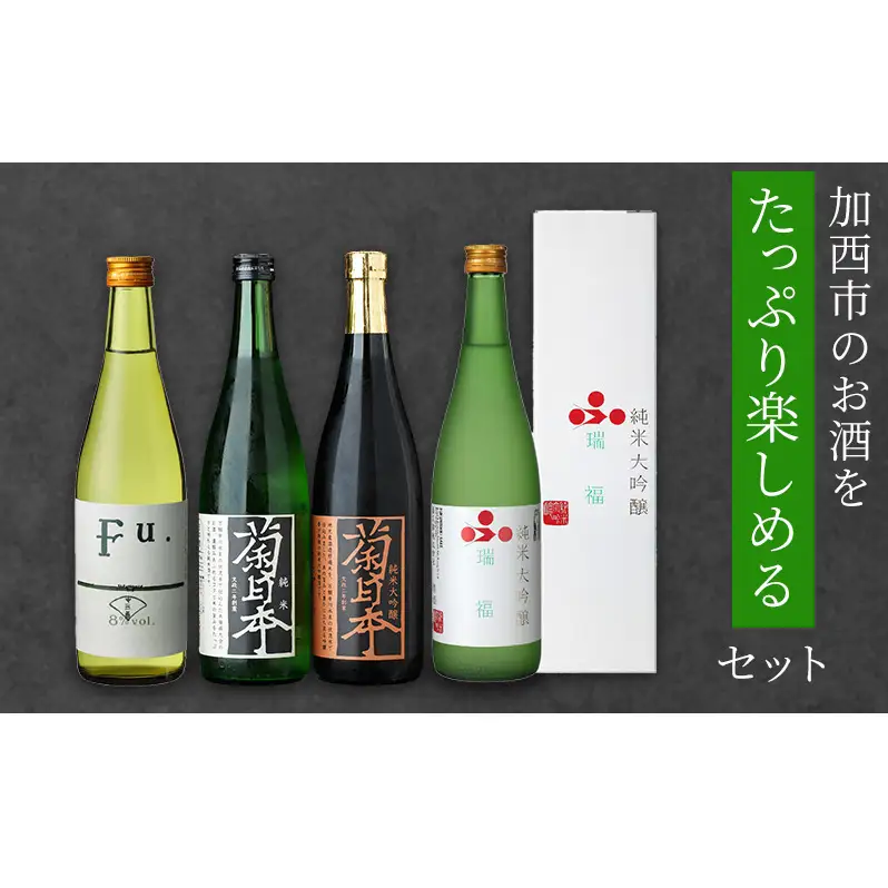 日本酒 瑞福 菊日本 純米 Fu. 菊日本 純米大吟醸 加西市のお酒をたっぷり楽しめるセット コタニ 純米大吟醸酒 大吟醸酒 純米酒 純米