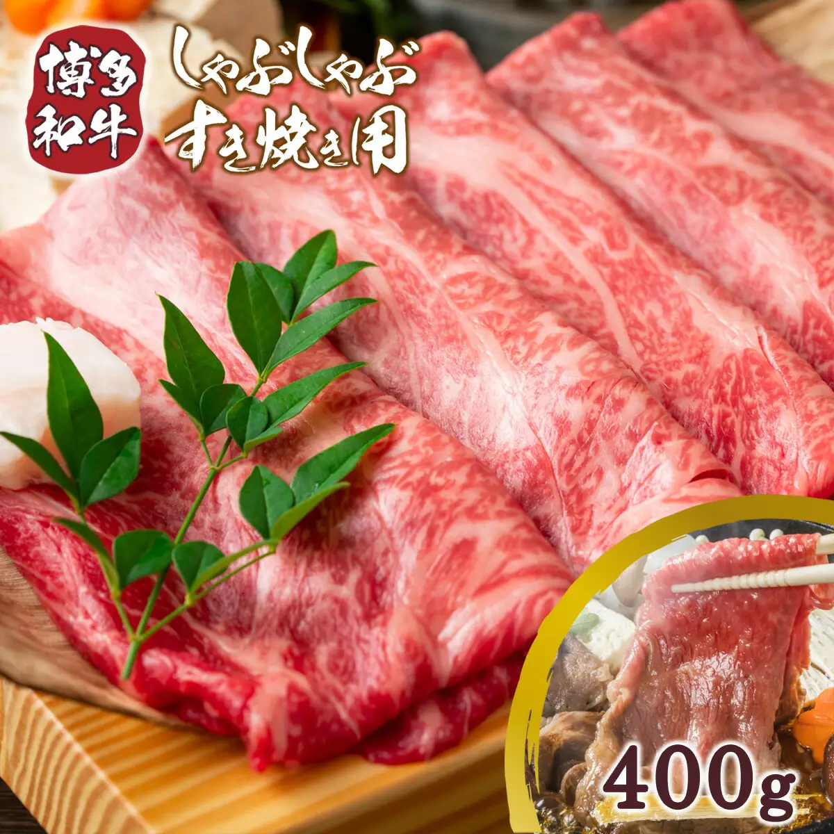 牛肉 すき焼き 訳あり 博多和牛 400g 牛肉 [um40azp010007]