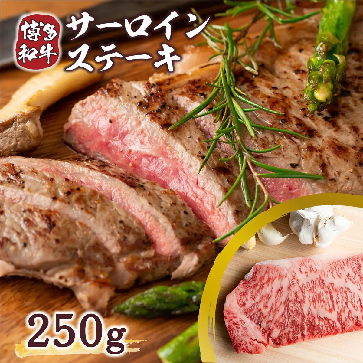 ステーキ サーロイン 博多和牛 250g 1枚 ステーキ [um40azp010008]