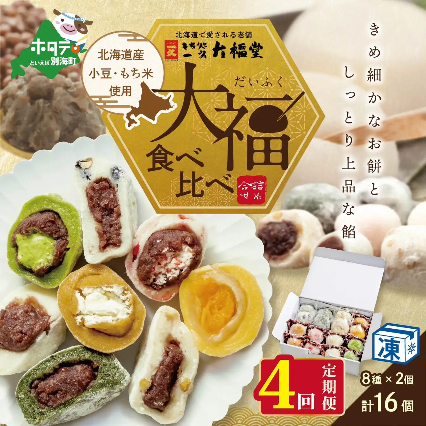 【定期便】一久大福堂 食べ比べ 大福セット 計64個 8種×各2個×4回配送 スイーツ 和菓子 北海道 だいふく 
