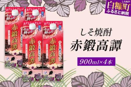 赤鍛高譚パック［900ml］【4本セット】_I011-0598