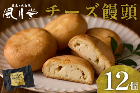 【宮崎の定番お菓子】チーズ饅頭プレーン 12個入