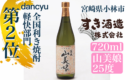 【dancyu全国利き焼酎軽快部門第2位】すき酒造“山美娘25度”ハーフボトル　720ｍｌ （ 焼酎 芋焼酎 本格芋焼酎 本格焼酎 人気焼酎 ）