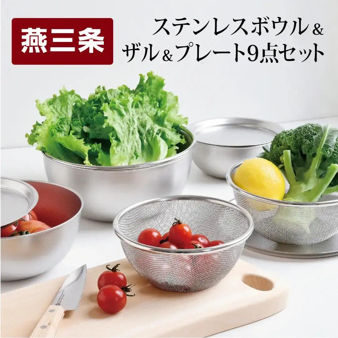 ステンレスボウル ザル プレート 9点セット 燕三条製 ボウル | 新潟県