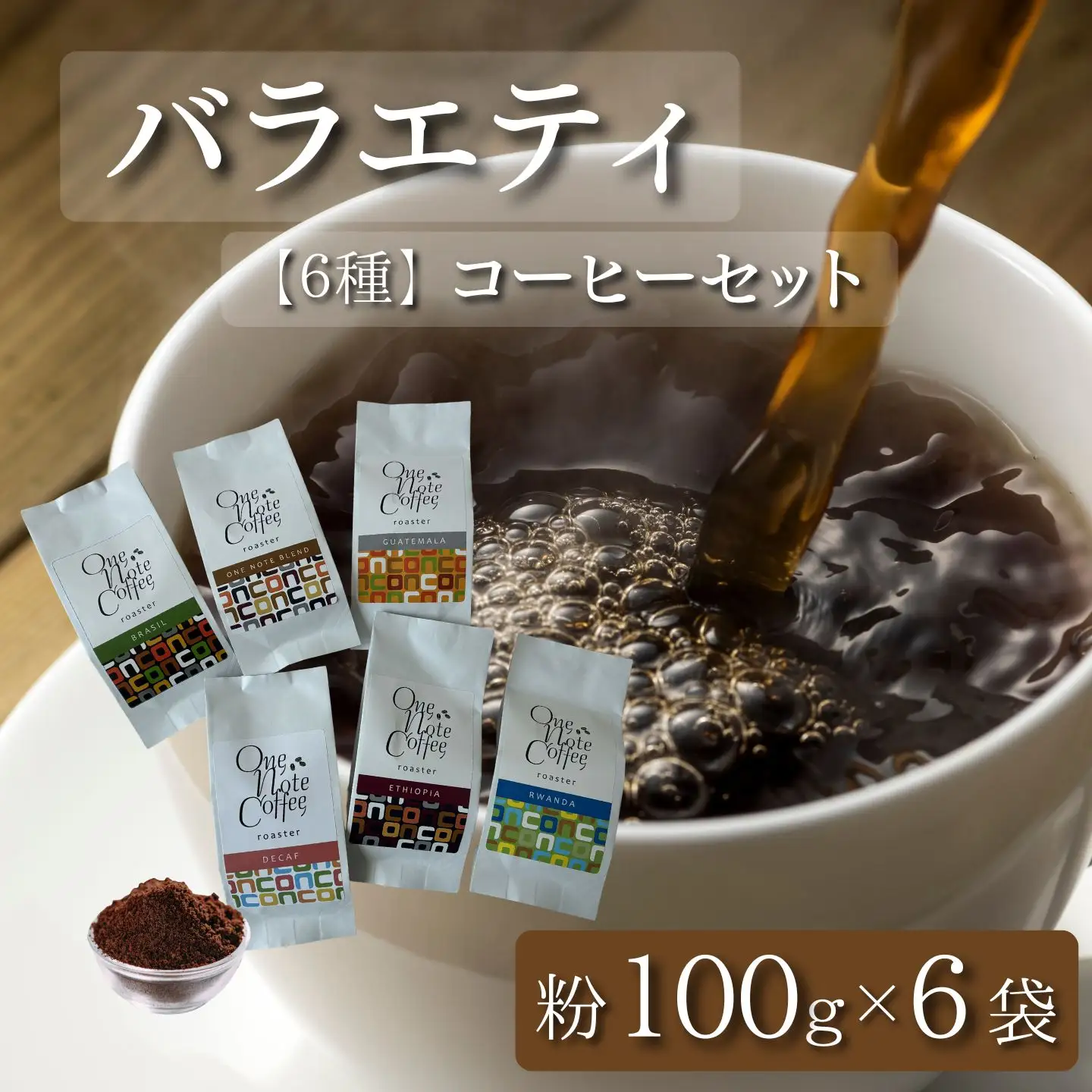 バラエティ100g 6種セット（粉）