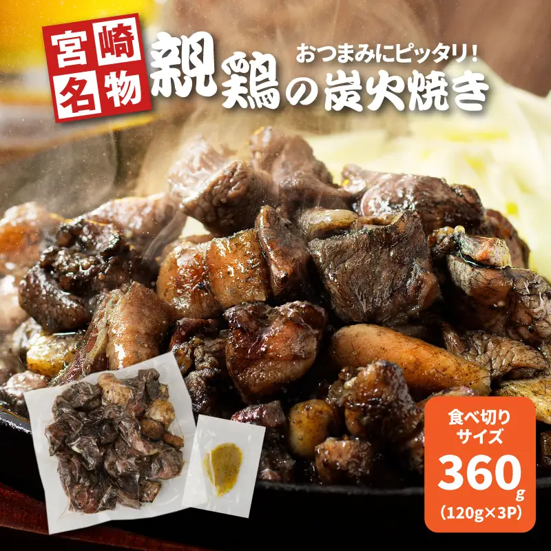 宮崎県産親鶏の炭火焼き 120ｇ×3Ｐ K10_0016_1