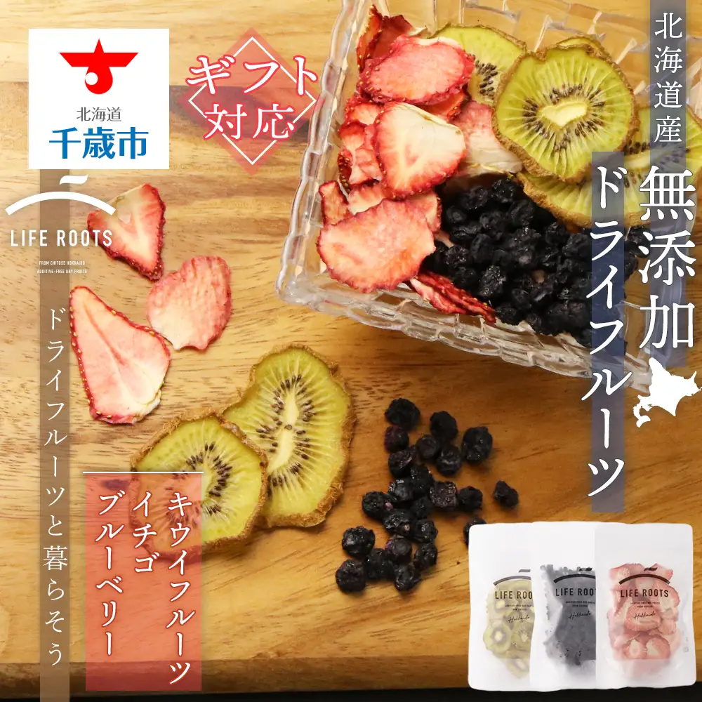 【ギフト用】《無農薬》無添加ドライフルーツ キウイフルーツ、イチゴ、ブルーベリー