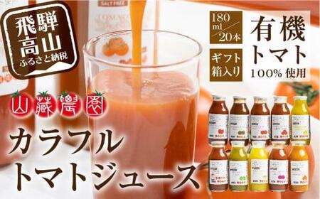 先行予約 飛騨高山の有機栽培のトマトジュース 180ml×20本  品種おまかせ トマトジュース JC003