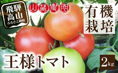 【2026年夏 先行予約】（7月下旬から順次発送予定）飛騨高山産 有機トマト「王様トマト」2kg | 大玉トマト とまと 麗月 れおん 野菜 樹熟 飛騨高山 山藏農園 JC010