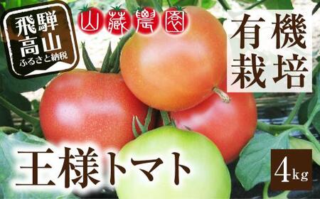 【2026年夏 先行予約】（8月上旬から順次発送予定）飛騨高山産 有機トマト「王様トマト」4kg | 大玉トマト とまと 麗月 れおん 野菜 樹熟 飛騨高山 山藏農園 JC012