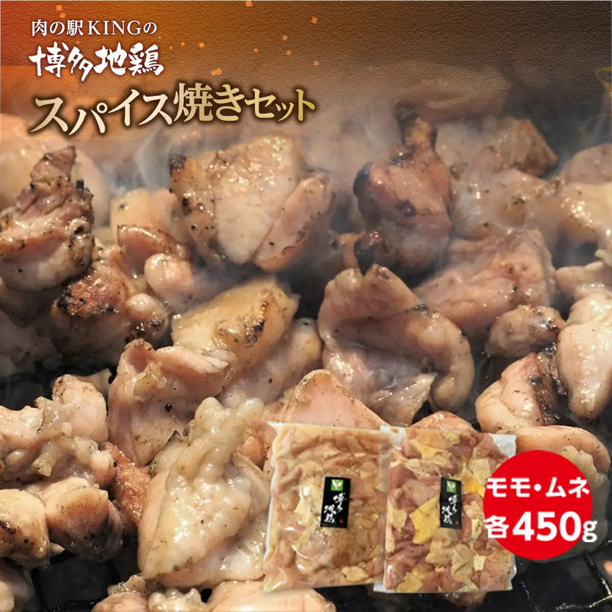 鶏肉 博多地鶏 スパイス焼き 900g モモ ムネ 各450g [対海食品（肉の駅KING） 福岡県 宇美町 um40azo690005]