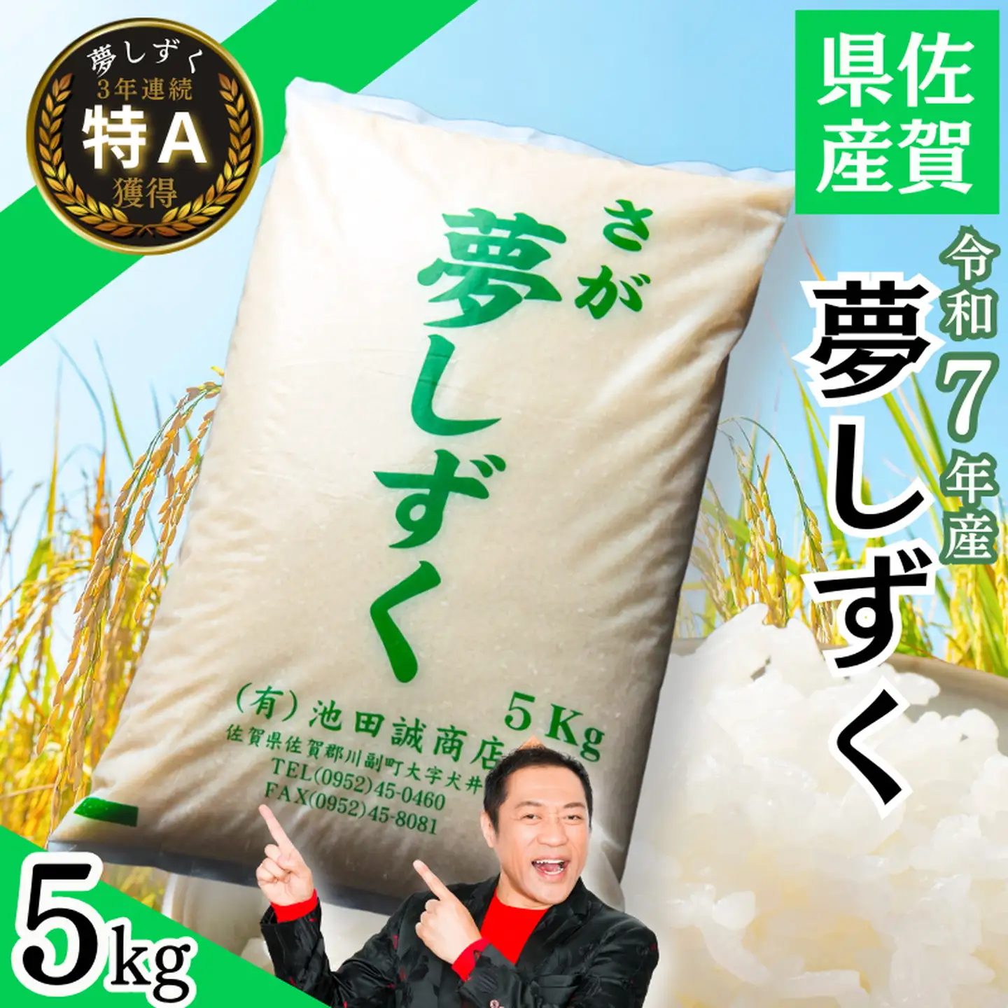 R7年 佐賀県産 特A 夢しずく 白米5kg：B110-064