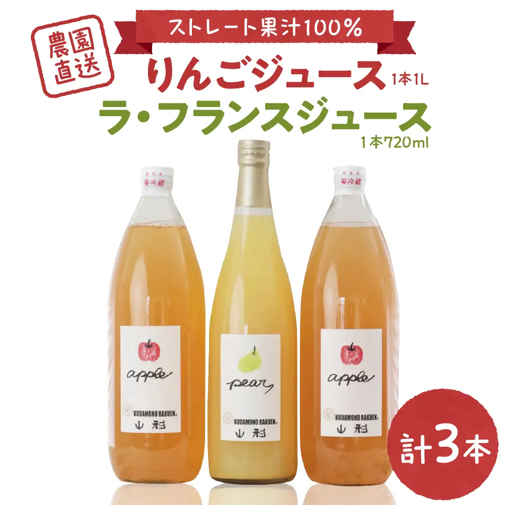【果汁そのまま】手絞りりんごジュース（1L×2本）、ラ・フランスジュース（720ml×1本）セット　ka019-014m002