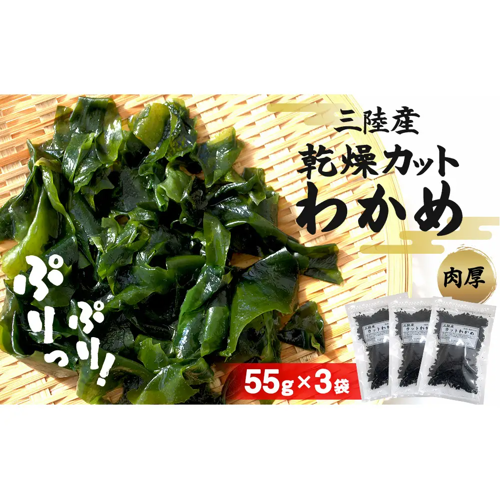 三陸産 乾燥 カットわかめ 165g（55g×3袋) わかめ