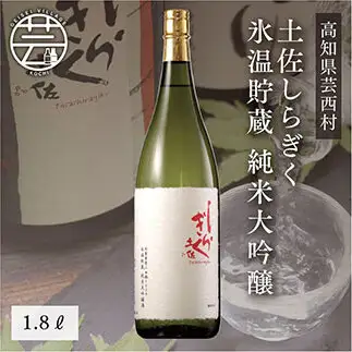 土佐しらぎく 氷温貯蔵 純米大吟醸 1.8L 