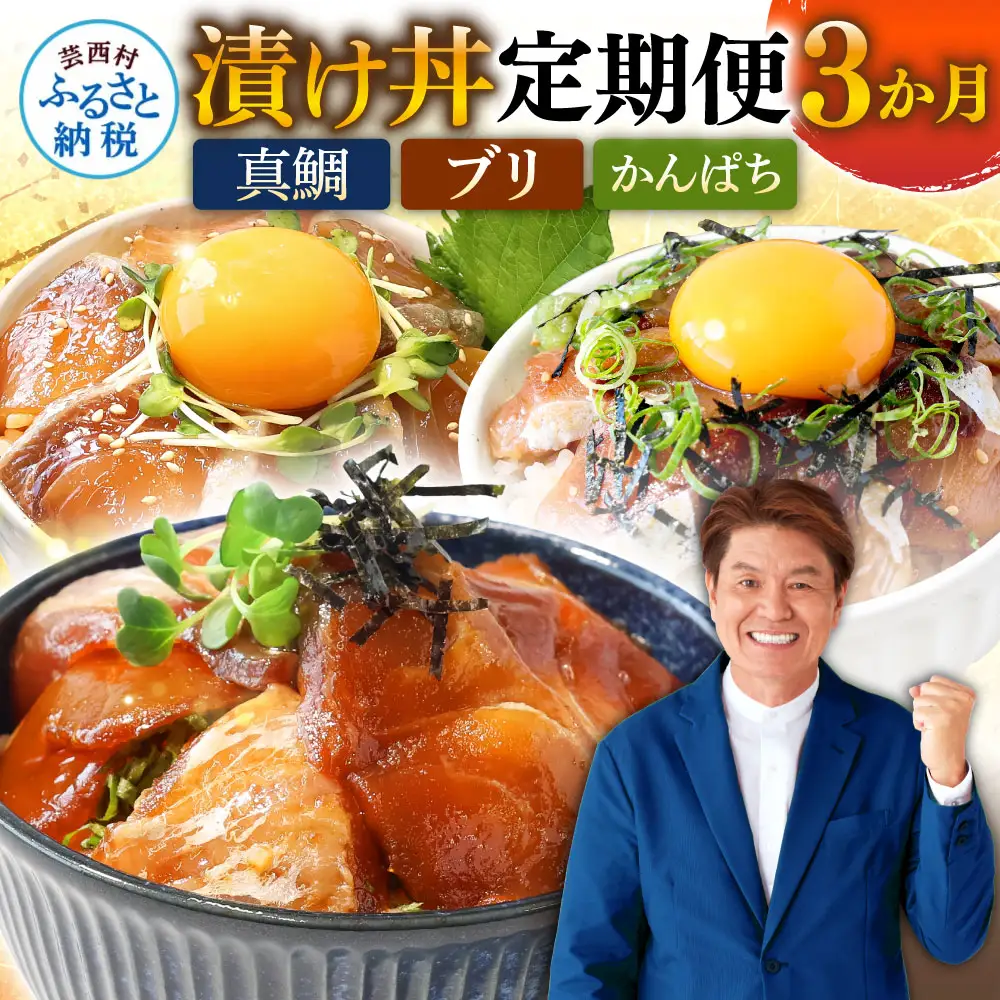 《3ヶ月定期便》土佐の漬け丼づくし3ヶ月定期便〈高知市共通返礼品〉
